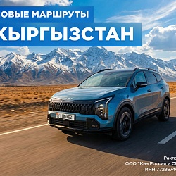 На Kia Sportage по Кыргызстану
